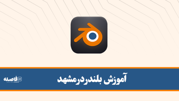 آموزش حضوری در مشهد
