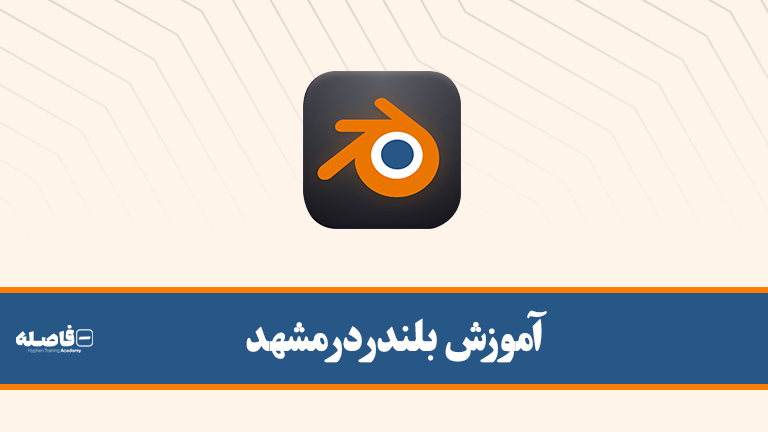 آموزش حضوری در مشهد