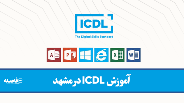 آموزش ICDL در مشهد