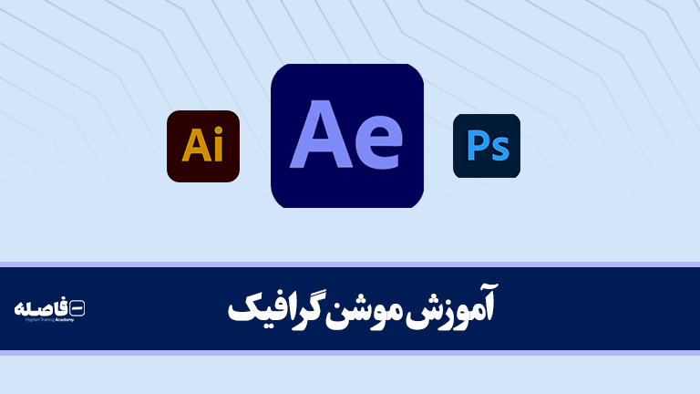 آموزش موشن گرافیک در مشهد