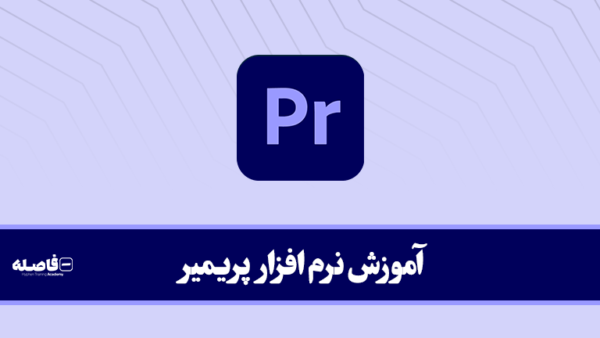آموزش پریمیر در مشهد