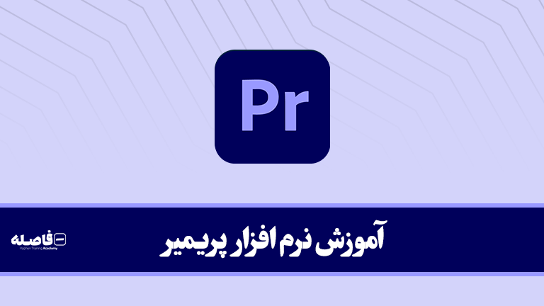 آموزش پریمیر در مشهد