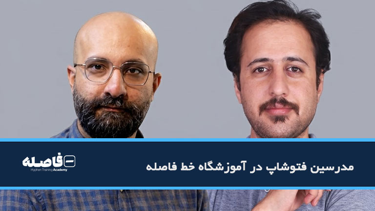 مدرس فتوشاپ در مشهد