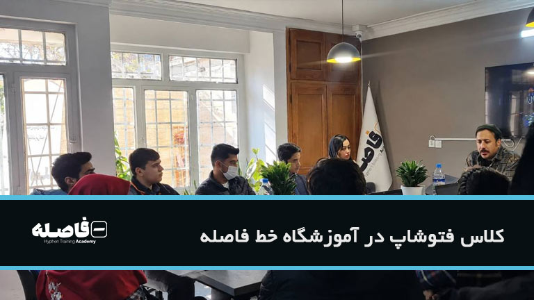کلاس آموزش فتوشاپ در مشهد