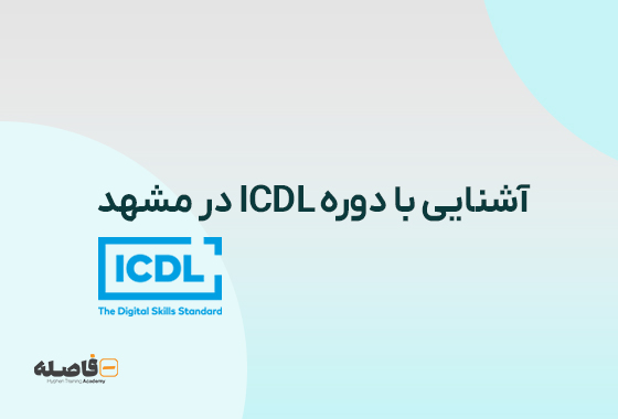 آموزش ICDL در مشهد