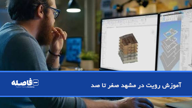 آموزش رویت صفر تا صد