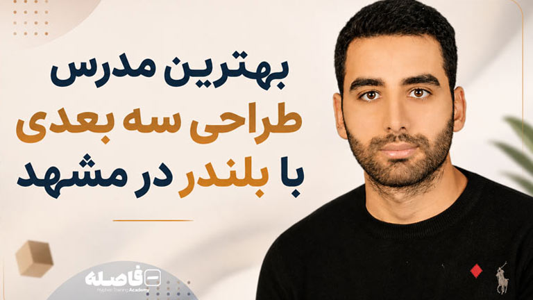 بهترین مدرس آموزش طراحی سه بعدی با بلندر در مشهد