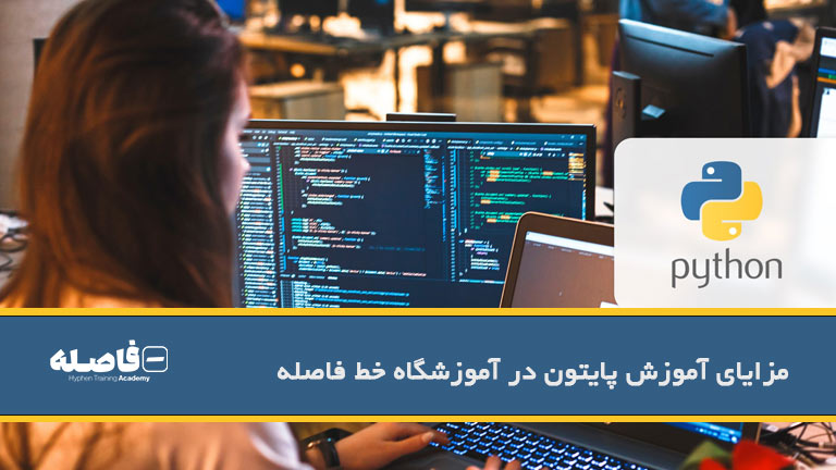 مزایای آموزش پایتون در آموزشگاه خط فاصله