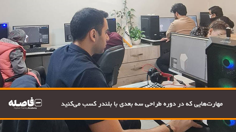 مهارت های طراحی سه بعدی با بلندر در مشهد