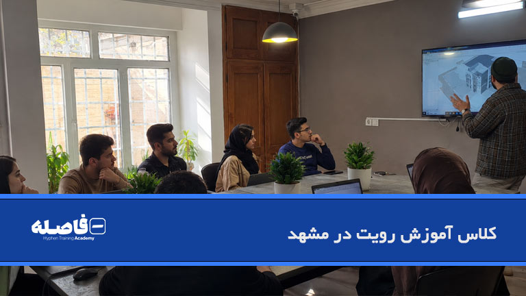 کلاس آموزش رویت در مشهد