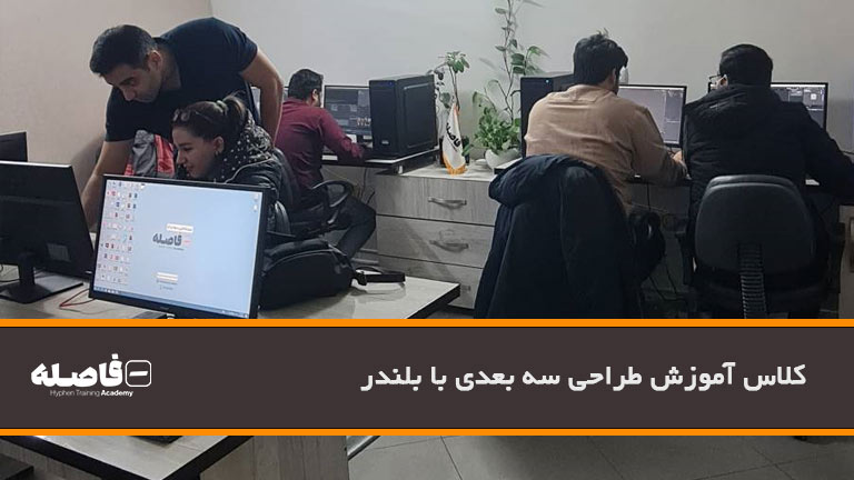 کلاس آموزش طراحی سه بعدی با بلندر در مشهد