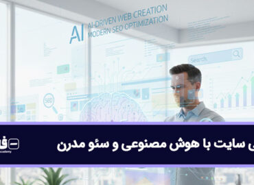 طراحی سایت با هوش مصنوعی و سئو مدرن