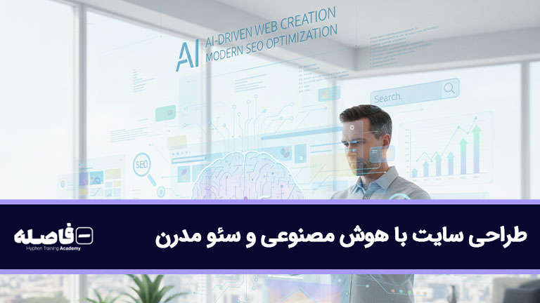 طراحی سایت با هوش مصنوعی و سئو مدرن