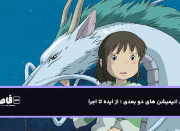 انیمیشن دو بعدی