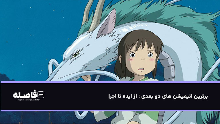 انیمیشن دو بعدی