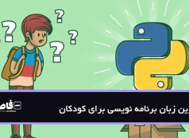بهترین زبان برنامه نویسی برای کودکان