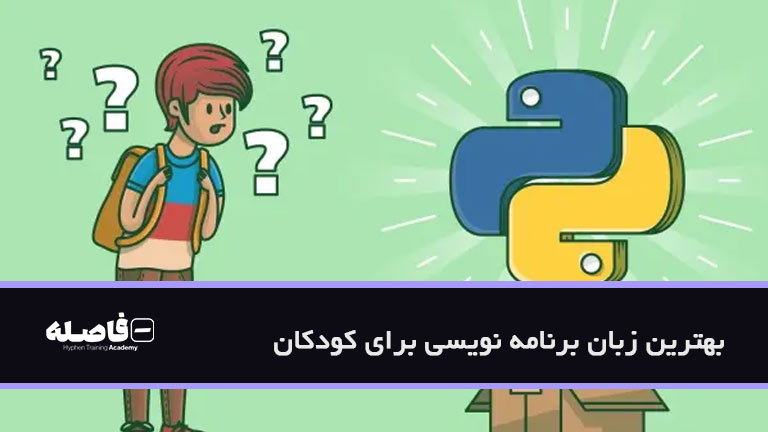 بهترین زبان برنامه نویسی برای کودکان