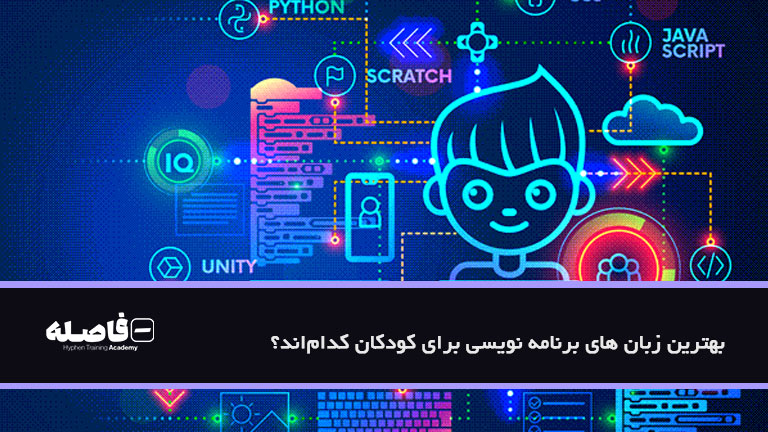 بهترین زبان های برنامه نویسی برای کودکان کدام‌اند؟ 