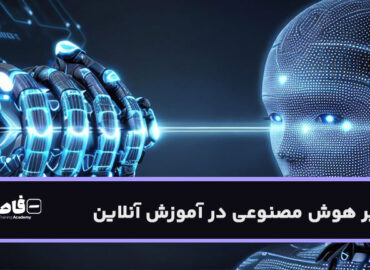 تاثیر هوش مصنوعی در آموزش آنلاین