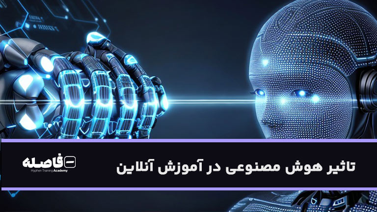 تاثیر هوش مصنوعی در آموزش آنلاین