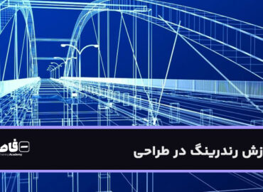 رندرینگ در طراحی