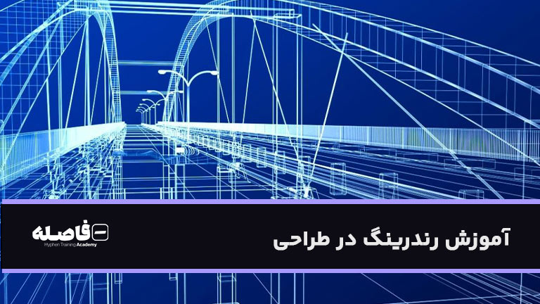 رندرینگ در طراحی