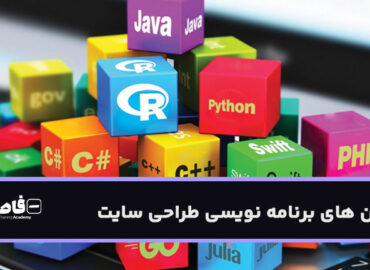 زبان های برنامه نویسی طراحی سایت