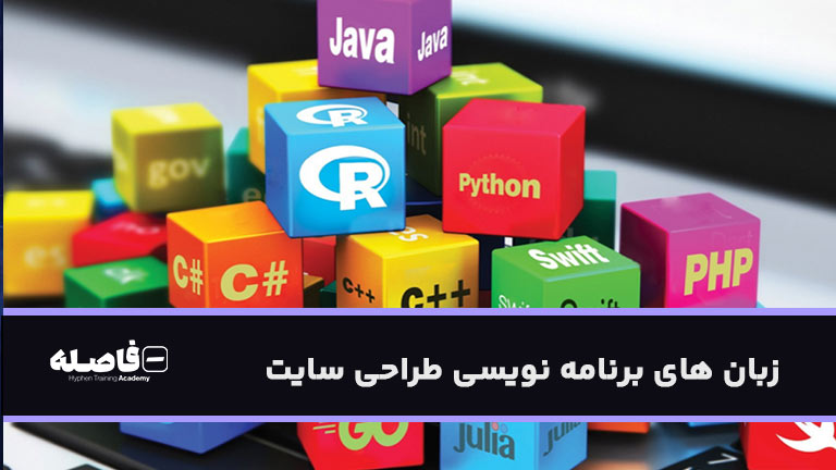زبان های برنامه نویسی طراحی سایت