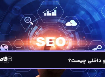 سئو داخلی