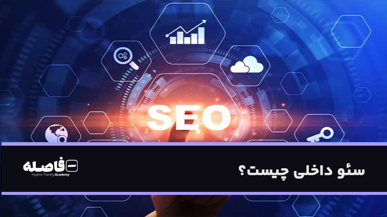 سئو داخلی
