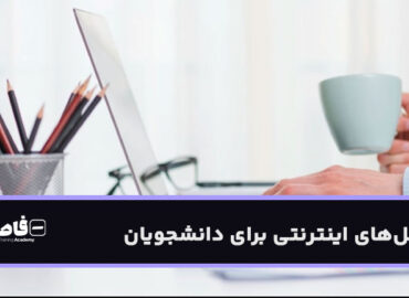 شغل‌های اینترنتی برای دانشجویان