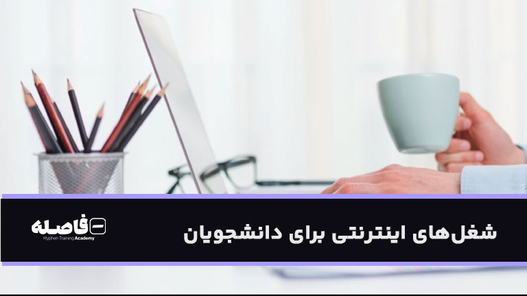 شغل‌های اینترنتی برای دانشجویان