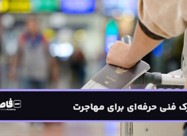 مدرک فنی حرفه‌ای برای مهاجرت