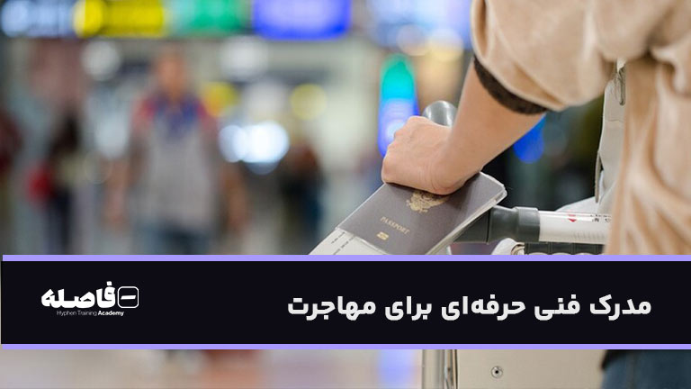 مدرک فنی حرفه‌ای برای مهاجرت