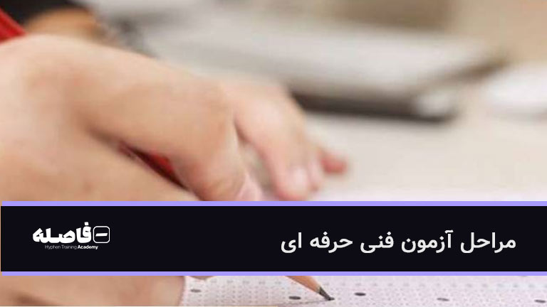 مراحل آزمون فنی حرفه ای