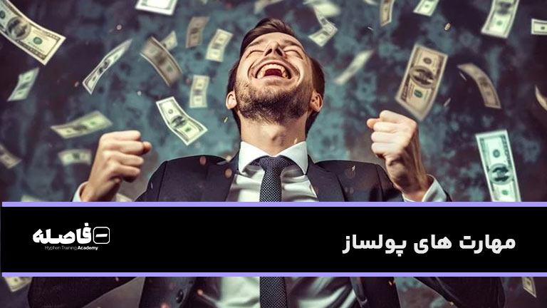 مهارت های پولساز