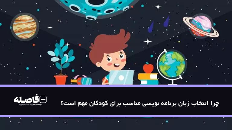 چرا انتخاب زبان برنامه نویسی مناسب برای کودکان مهم است؟ 