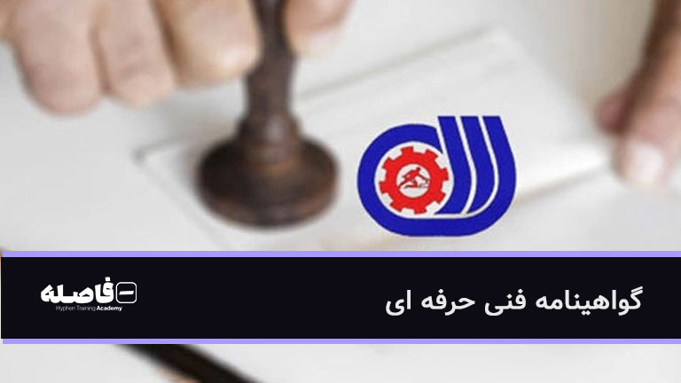 گواهینامه فنی حرفه ای