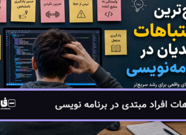 اشتباهات افراد مبتدی در برنامه‌نویسی