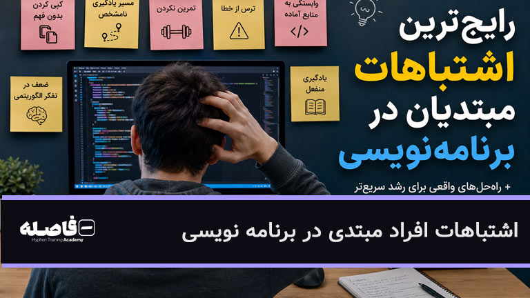 اشتباهات افراد مبتدی در برنامه‌نویسی