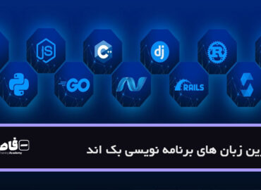 بهترین زبان های برنامه نویسی بک اند