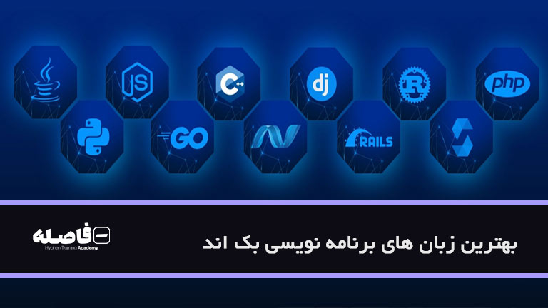 بهترین زبان های برنامه نویسی بک اند