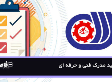تمدید مدرک فنی حرفه ای