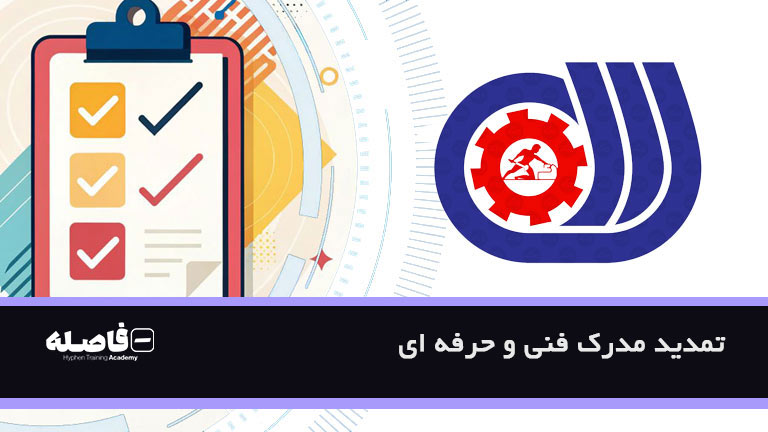تمدید مدرک فنی حرفه ای