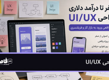 طراحی UI/UX
