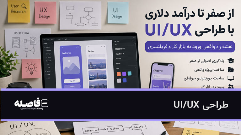طراحی UI/UX