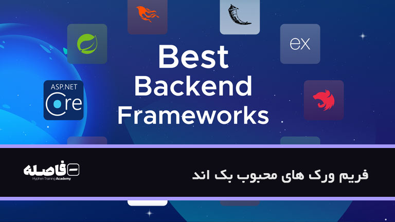 فریم ورک های محبوب بک اند