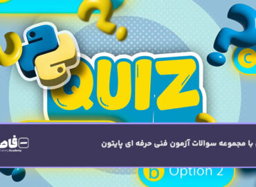 سوالات آزمون فنی و حرفه ای پایتون