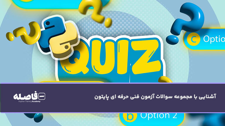سوالات آزمون فنی و حرفه ای پایتون