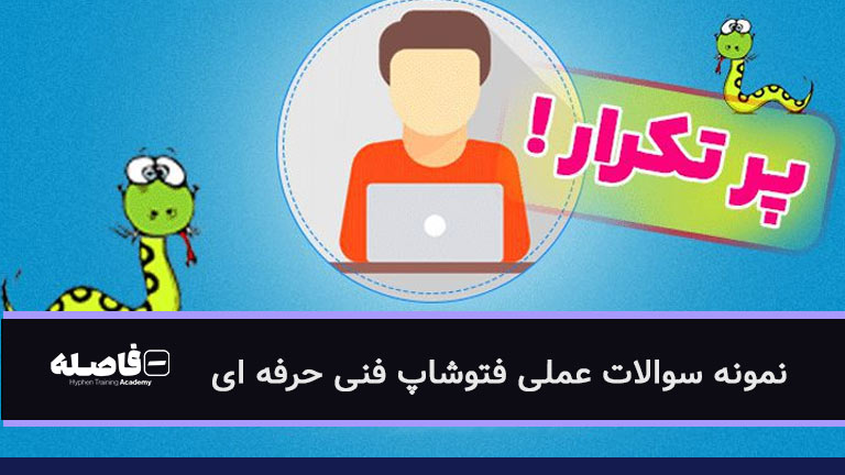 نمونه سوالات عملی فتوشاپ فنی حرفه ای